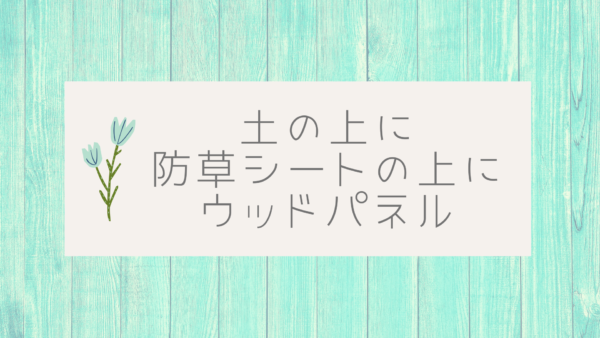 庭に防草シートとウッドパネルを敷いてみました 他は人工芝 みみじん家