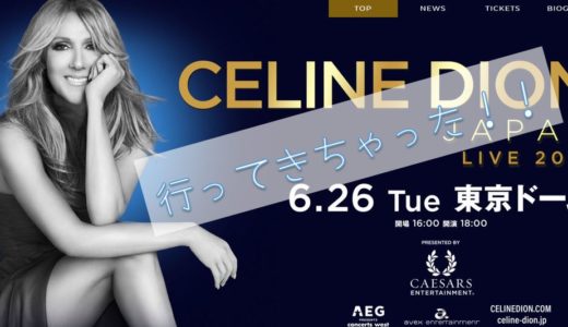 セリーヌ・ディオン来日公演2018年。東京1夜限りの生歌に感動♬・・・を、wowowでも見れるって。